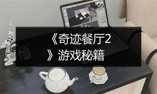 《奇迹餐厅2》游戏秘籍