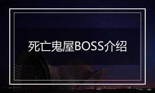 死亡鬼屋BOSS介绍