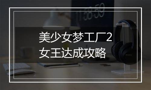 美少女梦工厂2女王达成攻略