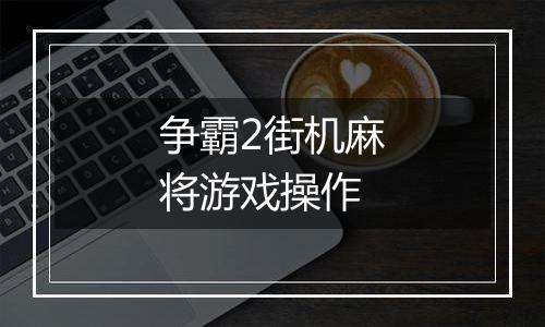 争霸2街机麻将游戏操作