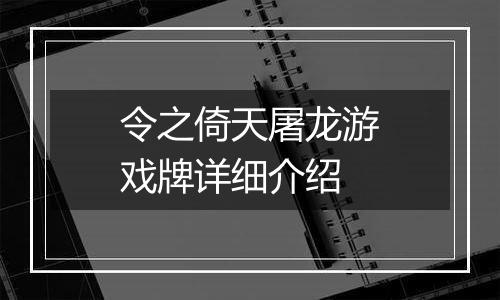 令之倚天屠龙游戏牌详细介绍