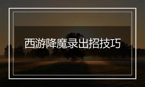 西游降魔录出招技巧