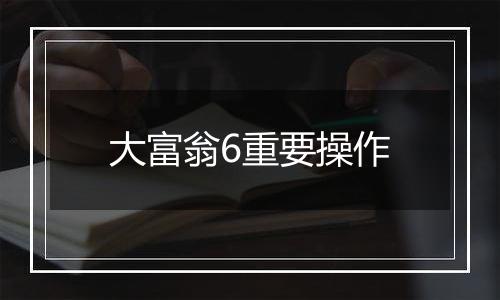 大富翁6重要操作