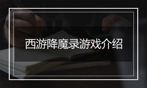 西游降魔录游戏介绍