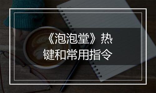 《泡泡堂》热键和常用指令