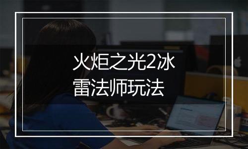 火炬之光2冰雷法师玩法