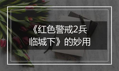 《红色警戒2兵临城下》的妙用