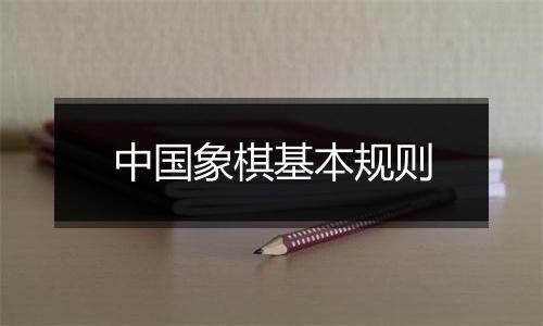 中国象棋基本规则