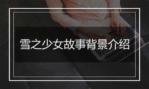 雪之少女故事背景介绍