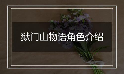 狱门山物语角色介绍