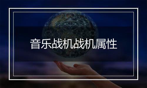 音乐战机战机属性
