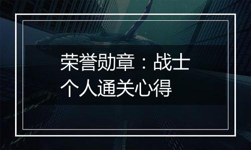 荣誉勋章：战士个人通关心得