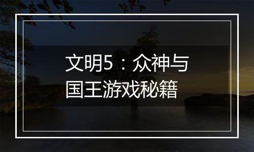文明5：众神与国王游戏秘籍