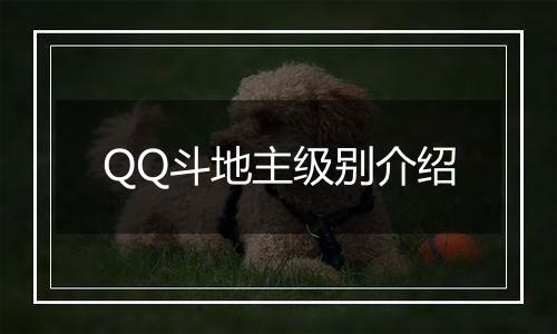 QQ斗地主级别介绍