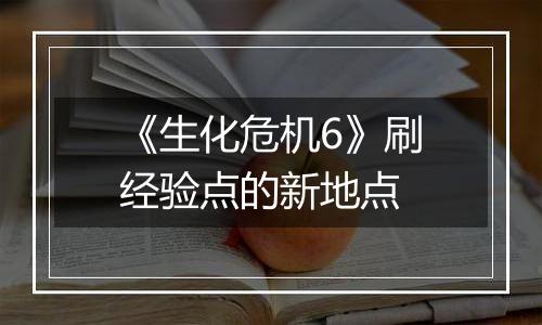 《生化危机6》刷经验点的新地点