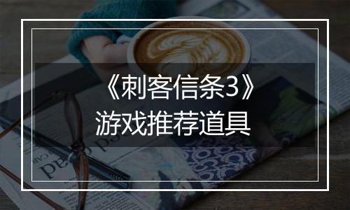 《刺客信条3》游戏推荐道具