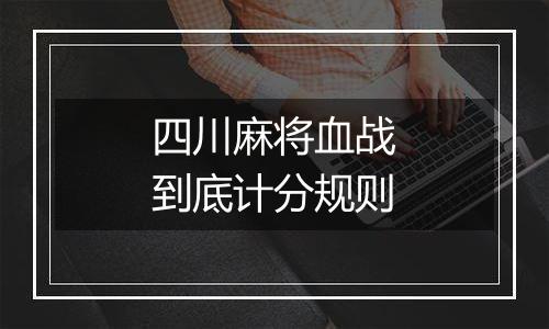 四川麻将血战到底计分规则