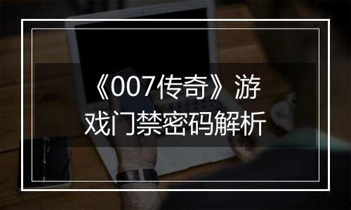 《007传奇》游戏门禁密码解析