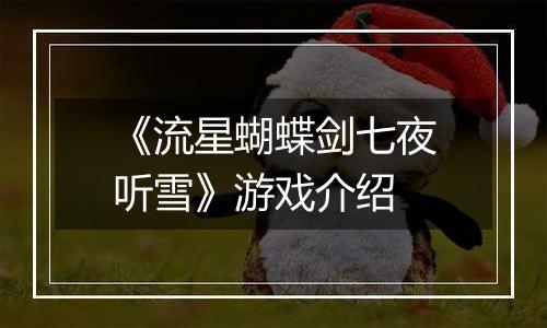 《流星蝴蝶剑七夜听雪》游戏介绍