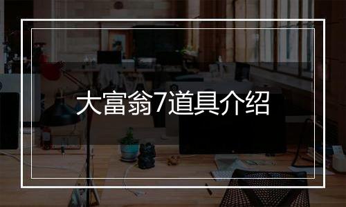 大富翁7道具介绍