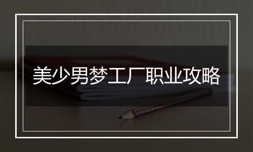 美少男梦工厂职业攻略