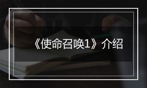 《使命召唤1》介绍