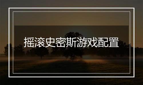 摇滚史密斯游戏配置