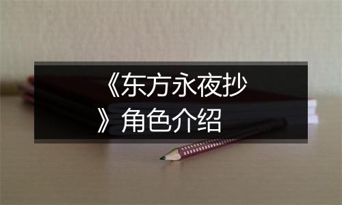 《东方永夜抄》角色介绍