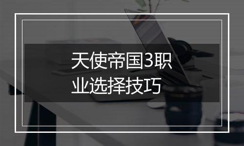 天使帝国3职业选择技巧