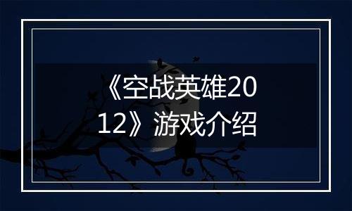 《空战英雄2012》游戏介绍