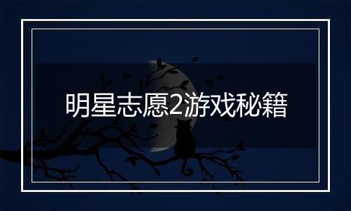 明星志愿2游戏秘籍