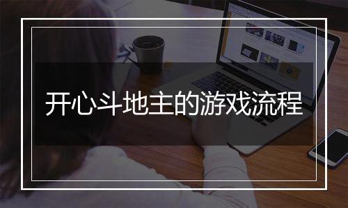 开心斗地主的游戏流程