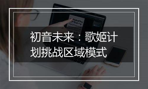 初音未来：歌姬计划挑战区域模式