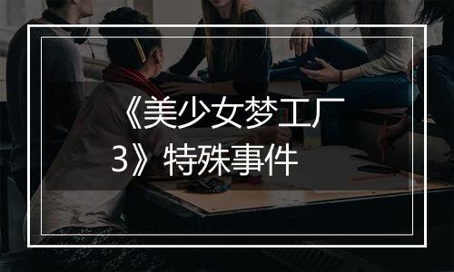 《美少女梦工厂3》特殊事件