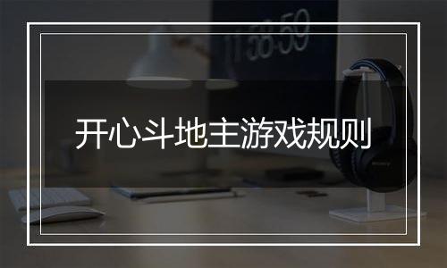 开心斗地主游戏规则