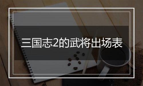 三国志2的武将出场表