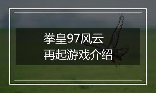 拳皇97风云再起游戏介绍