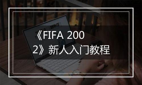 《FIFA 2002》新人入门教程