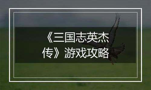 《三国志英杰传》游戏攻略