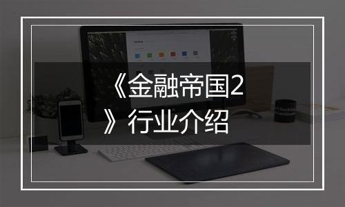 《金融帝国2》行业介绍