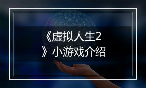 《虚拟人生2》小游戏介绍