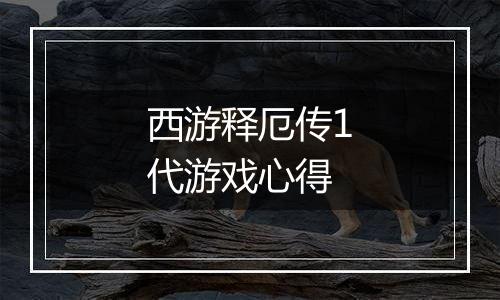 西游释厄传1代游戏心得