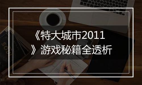 《特大城市2011》游戏秘籍全透析