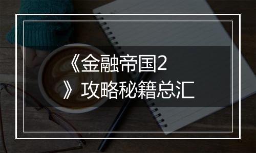 《金融帝国2 》攻略秘籍总汇