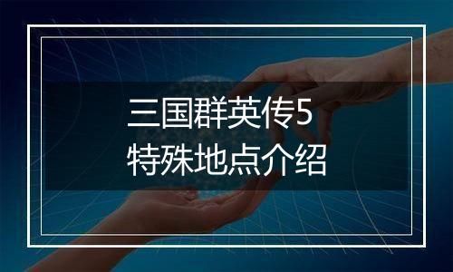 三国群英传5特殊地点介绍