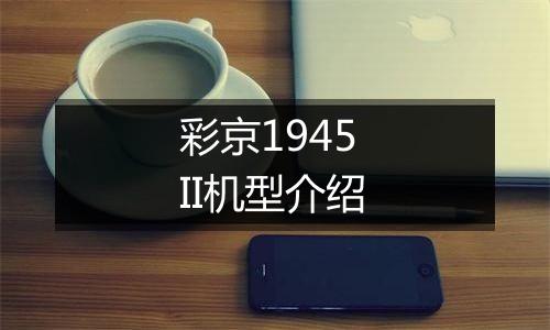 彩京1945 II机型介绍