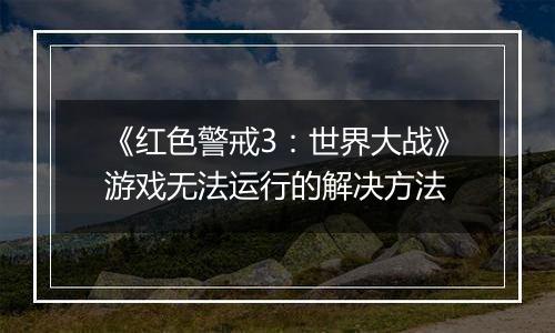 《红色警戒3：世界大战》游戏无法运行的解决方法