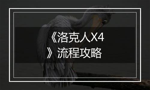 《洛克人X4》流程攻略