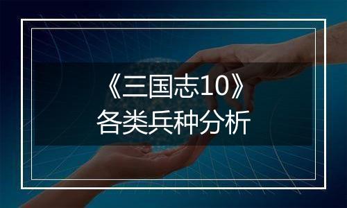 《三国志10》各类兵种分析