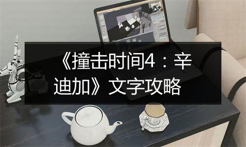 《撞击时间4：辛迪加》文字攻略